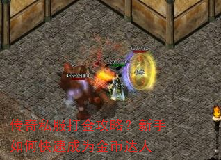 传奇私服打金攻略?新手如何快速成为金币达人 传奇私服打金攻略?新手如何快速成为金币达人