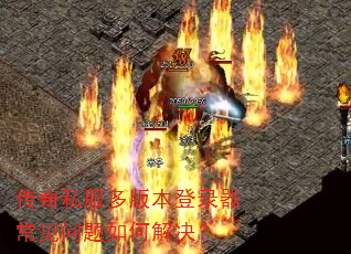传奇私服多版本登录器常见问题如何解决? 传奇私服多版本登录器常见问题如何解决?