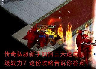 传奇私服新手如何三天速成顶级战力?这份攻略告诉你答案 传奇私服新手如何三天速成顶级战力?这份攻略告诉你答案
