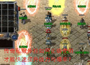 传奇私服外挂如何正确使用才能快速提升战力与爆率? 传奇私服外挂如何正确使用才能快速提升战力与爆率?