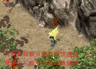 传奇私服新开服如何快速提升战力?新手必看攻略解析 传奇私服新开服如何快速提升战力?新手必看攻略解析