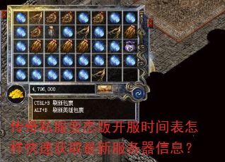 传奇私服变态版开服时间表怎样快速获取最新服务器信息? 传奇私服变态版开服时间表怎样快速获取最新服务器信息?