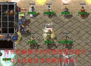 传奇私服新手如何快速提升战力?战士技能加点攻略有疑问? 传奇私服新手如何快速提升战力?战士技能加点攻略有疑问?
