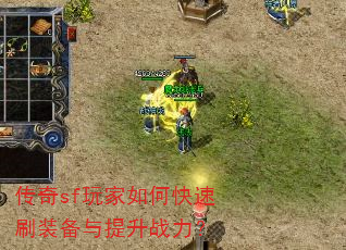 传奇sf玩家如何快速刷装备与提升战力? 传奇sf玩家如何快速刷装备与提升战力?