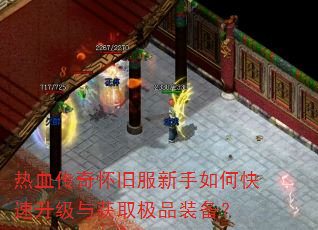 热血传奇怀旧服新手如何快速升级与获取极品装备? 热血传奇怀旧服新手如何快速升级与获取极品装备?