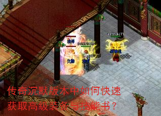 传奇沉默版本中如何快速获取高级装备与技能书? 传奇沉默版本中如何快速获取高级装备与技能书?