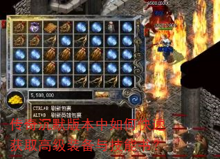 传奇沉默版本中如何快速获取高级装备与技能书? 传奇沉默版本中如何快速获取高级装备与技能书?