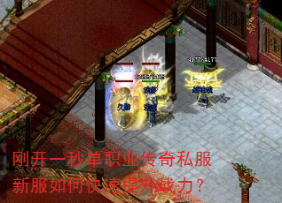 刚开一秒单职业传奇私服新服如何快速提升战力? 刚开一秒单职业传奇私服新服如何快速提升战力?