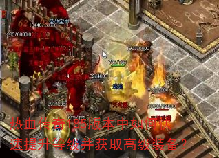 热血传奇185版本中如何快速提升等级并获取高级装备? 热血传奇185版本中如何快速提升等级并获取高级装备?