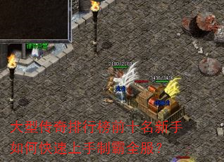 大型传奇排行榜前十名新手如何快速上手制霸全服? 大型传奇排行榜前十名新手如何快速上手制霸全服?