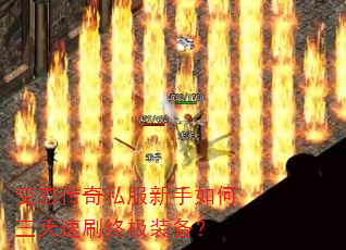 变态传奇私服新手如何三天速刷终极装备? 变态传奇私服新手如何三天速刷终极装备?