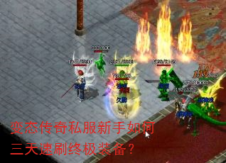 变态传奇私服新手如何三天速刷终极装备? 变态传奇私服新手如何三天速刷终极装备?