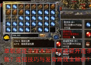 单职业连杀版本如何快速提升连杀数?连招技巧与发育路线全解析? 单职业连杀版本如何快速提升连杀数?连招技巧与发育路线全解析?