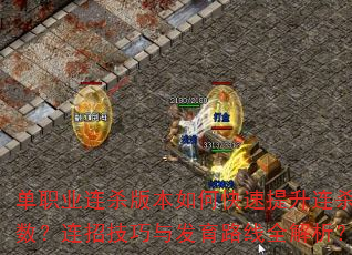 单职业连杀版本如何快速提升连杀数?连招技巧与发育路线全解析? 单职业连杀版本如何快速提升连杀数?连招技巧与发育路线全解析?