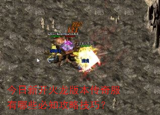 今日新开火龙版本传奇服有哪些必知攻略技巧? 今日新开火龙版本传奇服有哪些必知攻略技巧?