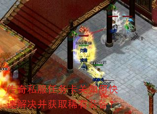 传奇私服任务卡关如何快速解决并获取稀有装备? 传奇私服任务卡关如何快速解决并获取稀有装备?