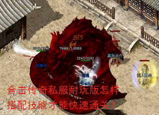 合击传奇私服耐玩版怎样搭配技能才能快速通关? 合击传奇私服耐玩版怎样搭配技能才能快速通关?