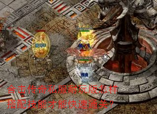 合击传奇私服耐玩版怎样搭配技能才能快速通关? 合击传奇私服耐玩版怎样搭配技能才能快速通关?