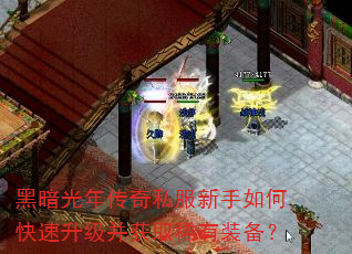 黑暗光年传奇私服新手如何快速升级并获取稀有装备? 黑暗光年传奇私服新手如何快速升级并获取稀有装备?