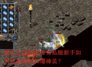 盛大正版热血传奇私服新手如何快速刷BOSS爆神装? 盛大正版热血传奇私服新手如何快速刷BOSS爆神装?