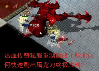 热血传奇私服重制版战士职业如何快速刷出屠龙刀终极攻略? 热血传奇私服重制版战士职业如何快速刷出屠龙刀终极攻略?