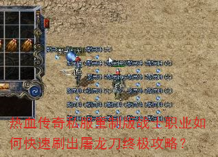 热血传奇私服重制版战士职业如何快速刷出屠龙刀终极攻略? 热血传奇私服重制版战士职业如何快速刷出屠龙刀终极攻略?