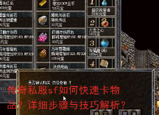 传奇私服sf如何快速卡物品?详细步骤与技巧解析? 传奇私服sf如何快速卡物品?详细步骤与技巧解析?