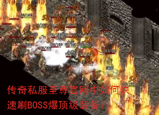 ����˽�������������ο���ˢBOSS������װ����