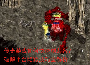 传奇游戏如何快速刷装备?破解平台隐藏技巧全解析 传奇游戏如何快速刷装备?破解平台隐藏技巧全解析