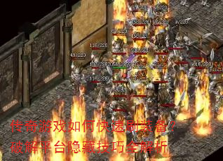 传奇游戏如何快速刷装备?破解平台隐藏技巧全解析 传奇游戏如何快速刷装备?破解平台隐藏技巧全解析