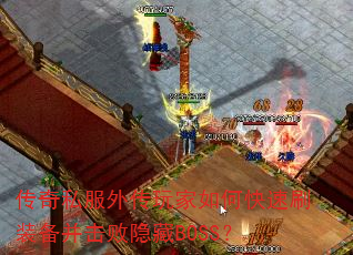 ����˽���⴫�����ο���ˢװ������������BOSS��