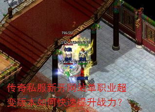 传奇私服新开网站单职业超变版本如何快速提升战力? 传奇私服新开网站单职业超变版本如何快速提升战力?