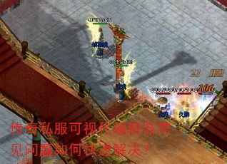 传奇私服可视化编辑器常见问题如何快速解决? 传奇私服可视化编辑器常见问题如何快速解决?