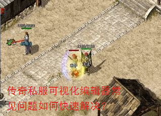 传奇私服可视化编辑器常见问题如何快速解决? 传奇私服可视化编辑器常见问题如何快速解决?
