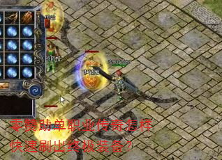 零赞助单职业传奇怎样快速刷出终极装备? 零赞助单职业传奇怎样快速刷出终极装备?