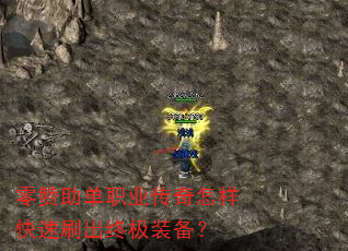 零赞助单职业传奇怎样快速刷出终极装备? 零赞助单职业传奇怎样快速刷出终极装备?