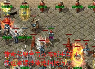 传奇私服合击版本新手如何快速掌握技能连招技巧? 传奇私服合击版本新手如何快速掌握技能连招技巧?