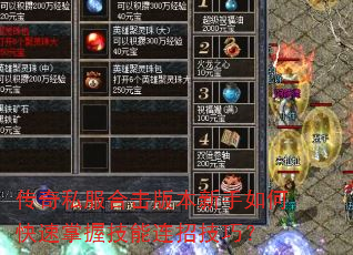 传奇私服合击版本新手如何快速掌握技能连招技巧? 传奇私服合击版本新手如何快速掌握技能连招技巧?