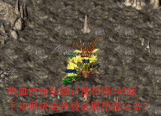 热血传奇私服sf发布网345新手如何快速升级获取顶级装备? 热血传奇私服sf发布网345新手如何快速升级获取顶级装备?