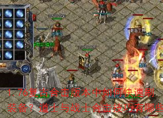 1.76复古合击版本中如何快速刷装备?道士与战士合击技巧有哪些? 1.76复古合击版本中如何快速刷装备?道士与战士合击技巧有哪些?