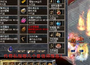 传奇私服哪几个最值得推荐? 传奇私服哪几个最值得推荐?