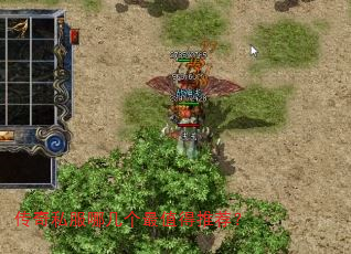 传奇私服哪几个最值得推荐? 传奇私服哪几个最值得推荐?