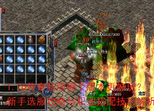 1.76传奇私服哪个版本更好玩?新手选服攻略与职业搭配技巧解析 1.76传奇私服哪个版本更好玩?新手选服攻略与职业搭配技巧解析