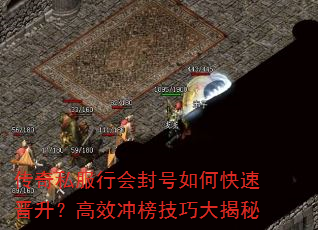 传奇私服行会封号如何快速晋升?高效冲榜技巧大揭秘 传奇私服行会封号如何快速晋升?高效冲榜技巧大揭秘