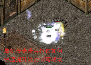 单机传奇带兵打仗如何快速提升战力制霸战场 单机传奇带兵打仗如何快速提升战力制霸战场