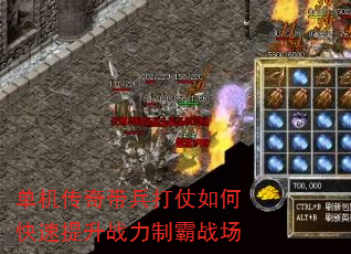 单机传奇带兵打仗如何快速提升战力制霸战场 单机传奇带兵打仗如何快速提升战力制霸战场