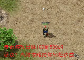 传奇游戏日赚100到500的秘诀?高效攻略助你轻松达成 传奇游戏日赚100到500的秘诀?高效攻略助你轻松达成
