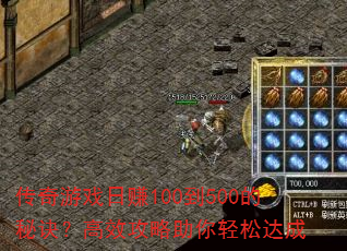 传奇游戏日赚100到500的秘诀?高效攻略助你轻松达成 传奇游戏日赚100到500的秘诀?高效攻略助你轻松达成