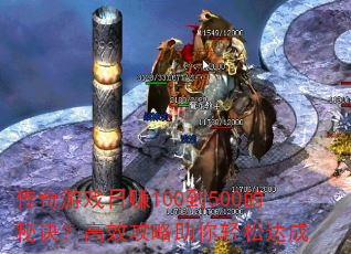 传奇游戏日赚100到500的秘诀?高效攻略助你轻松达成 传奇游戏日赚100到500的秘诀?高效攻略助你轻松达成