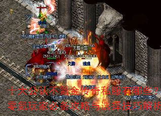 十大公认不氪金传奇私服有哪些?零氪玩家必备攻略与选择技巧解析 十大公认不氪金传奇私服有哪些?零氪玩家必备攻略与选择技巧解析